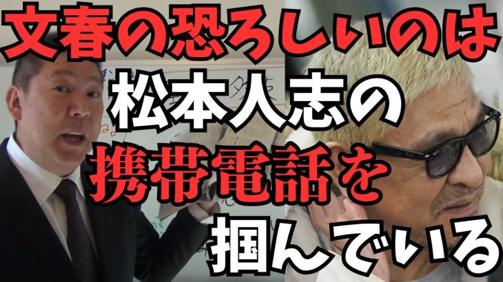 【松本人志の件はもっとある】うだうだ松本人志が言った所で文春には勝てない。次の文春砲で終了？週刊文春の恐ろしいのは松本人志の○○を持ってる【立花孝志 松本人志  ガーシー NHK党   切り抜き】