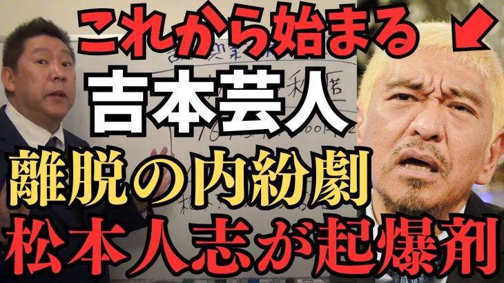 吉本興業が眠たい言い訳..松本人志が事実無根ならなぜ警察に行かせないのか？やはり週刊文春の記事は事実だから？これから始まるで吉本芸人の離脱【立花孝志 松本人志   NHK党   切り抜き】