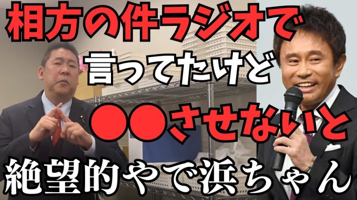 【浜田雅功ラジオ音声あり】相方松本人志について浜田雅功がラジオで初言及【あの人の代わりはいない】松本人志と浜田雅功の女遊びの決定的な違いとは？【立花孝志 松本人志   NHK党   切り抜き】