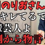 【西川のりおさんのラジオ音声あり】吉本芸人の大御所がキレてるで後輩芸人の松本人志寄りのコメントに不適格もはなはだしい感じが嫌だ【立花孝志 松本人志 浜田雅功 長渕剛   NHK党   切り抜き】