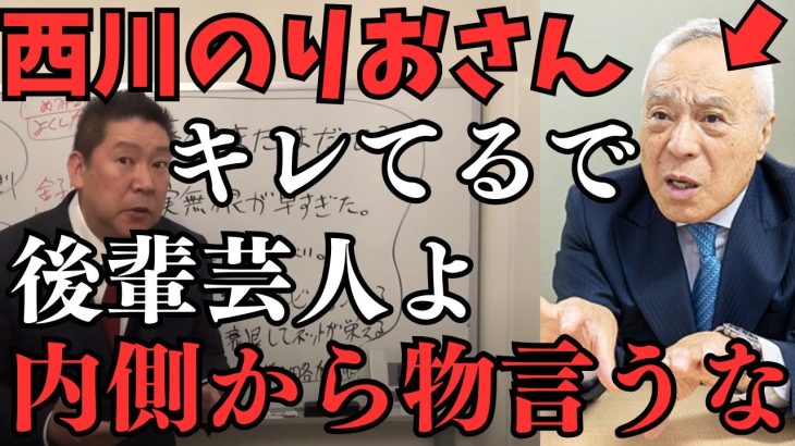 【西川のりおさんのラジオ音声あり】吉本芸人の大御所がキレてるで後輩芸人の松本人志寄りのコメントに不適格もはなはだしい感じが嫌だ【立花孝志 松本人志 浜田雅功 長渕剛   NHK党   切り抜き】