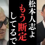 立花孝志【松本人志の事件】週刊文春は他の週刊誌とは全然違う。僕自身が味わって取材力と裏取りがレベチ。【松本人志の罪って何罪って○○罪やん】【立花孝志 松本人志  ガーシー NHK党   切り抜き】