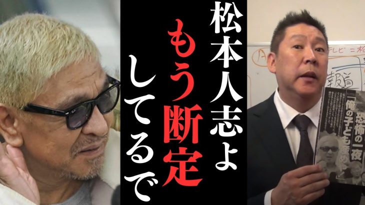 立花孝志【松本人志の事件】週刊文春は他の週刊誌とは全然違う。僕自身が味わって取材力と裏取りがレベチ。【松本人志の罪って何罪って○○罪やん】【立花孝志 松本人志  ガーシー NHK党   切り抜き】