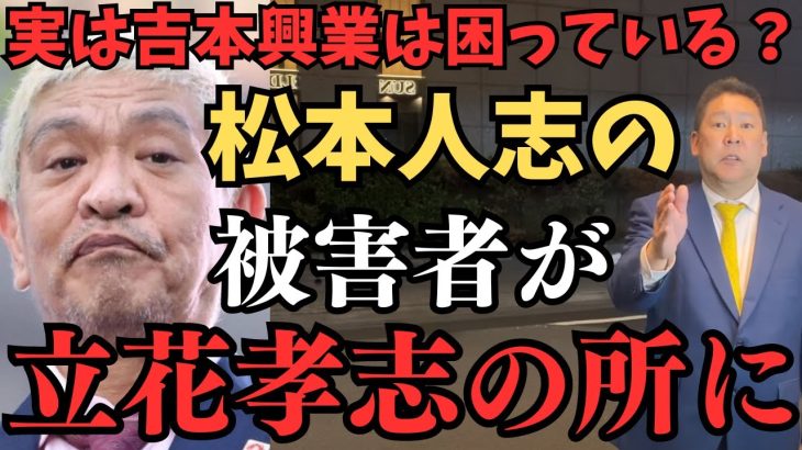 【松本人志は引退！】芸能界活動休止でここ先は週刊文春と超絶なバトル開始。松本人志は完全に焦ってるのか。吉本興業は実は困り果てている？【立花孝志 松本人志  ガーシー NHK党   切り抜き】#松本人志