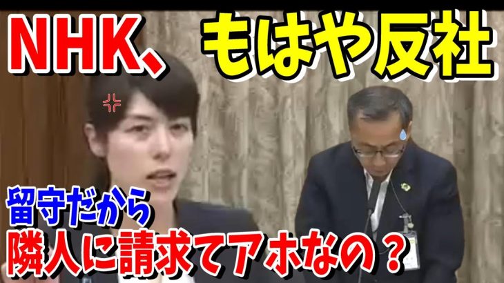 小野田紀美「NHKの受信料徴収が犯罪レベル！」