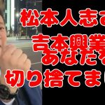 【立花孝志】松本さん吉本興業はNHKと一緒です