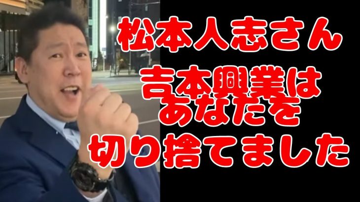 【立花孝志】松本さん吉本興業はNHKと一緒です