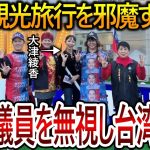 【立花孝志】大津綾香は体調不良だと嘘をついて直接会うのを断っていた！齊藤議員に返事すらしない彼女は台湾旅行に行っていました【NHK党 黒川敦彦】2024,1,12