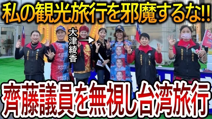 【立花孝志】大津綾香は体調不良だと嘘をついて直接会うのを断っていた！齊藤議員に返事すらしない彼女は台湾旅行に行っていました【NHK党 黒川敦彦】2024,1,12