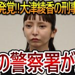 【立花孝志】大津綾香に新たな刑事事件の容疑で警察が調査をしていた！彼女の犯罪容疑について言えるとこまでお伝えします【NHK党 黒川敦彦】2024,1,12