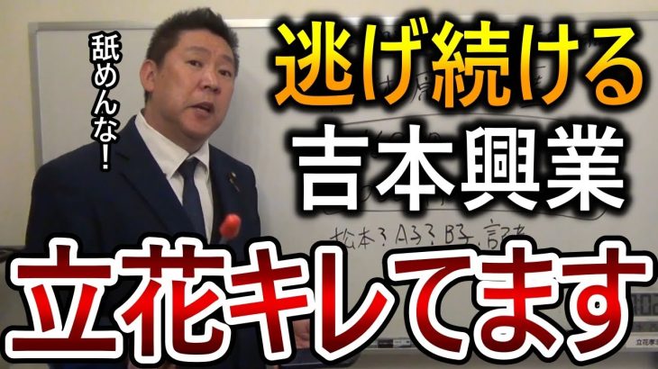 【立花孝志】こいつらホンマいい加減にしろよ！吉本興業が発表した無責任の声明に怒りが収まりません【NHK党 松本人志 週刊文春 文春砲】2024,1,24