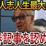 【立花孝志】松本人志が裁判に向けて最悪のミスを犯しました！彼のこの対応が週刊文春の記事の信憑性を高めました【NHK党 文春砲 吉本興業】2024,1,6