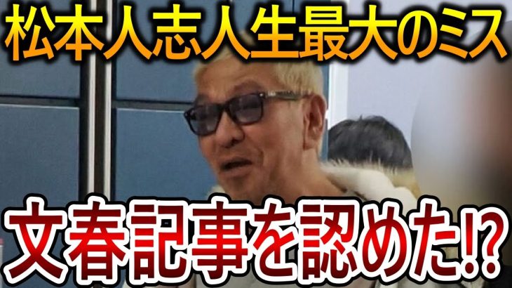 【立花孝志】松本人志が裁判に向けて最悪のミスを犯しました！彼のこの対応が週刊文春の記事の信憑性を高めました【NHK党 文春砲 吉本興業】2024,1,6