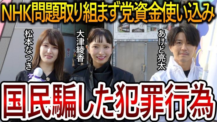 【立花孝志】大津綾香が党本部を移転して政党助成金を不正使用!?民意を無視してお金を使う彼女達は詐欺師集団のようなものです【NHK党 黒川敦彦】2024,1,7