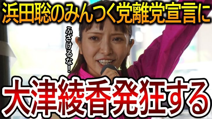 【立花孝志】大津綾香の犯罪に浜田聡が巻き込まれる!?議員辞職の危険性を感じたのでこれ以上みんつく党には関わりたくありません【NHK党 黒川敦彦】2024,1,7