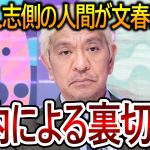 【立花孝志】女性の斡旋に嫌気がさした身内が裏切った!?文春砲に対する松本人志の言動が筒抜けになっていました【NHK党 週刊文春 吉本興業】2024,1,9