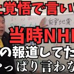 【批判覚悟】当時僕は阪神淡路大震災の時にNHKで地震の報道してたから言うけどやっぱり言わないとダメです。【本当に報道すべきことは○○です】【立花孝志 松本人志  ガーシー NHK党   切り抜き】