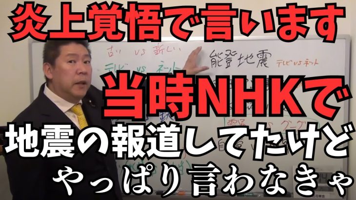 【批判覚悟】当時僕は阪神淡路大震災の時にNHKで地震の報道してたから言うけどやっぱり言わないとダメです。【本当に報道すべきことは○○です】【立花孝志 松本人志  ガーシー NHK党   切り抜き】