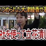 【立花孝志】債権者破産で追いつめられた大津綾香が暴挙に出ていた!?彼女の父親が反社を使おうとしていた証拠が出てきました【NHK党】2024,1,18