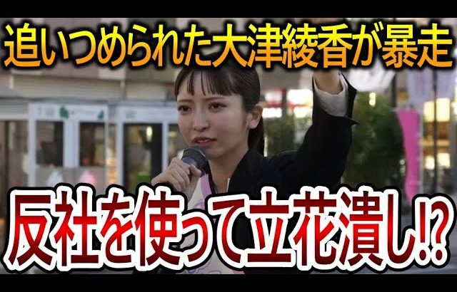 【立花孝志】債権者破産で追いつめられた大津綾香が暴挙に出ていた!?彼女の父親が反社を使おうとしていた証拠が出てきました【NHK党】2024,1,18