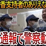 【立花孝志】大津綾香だけじゃなく彼女の支持者も法を犯して攻撃してきました！虚偽で警察を動かす行為は犯罪行為になります【NHK党】2024,1,24