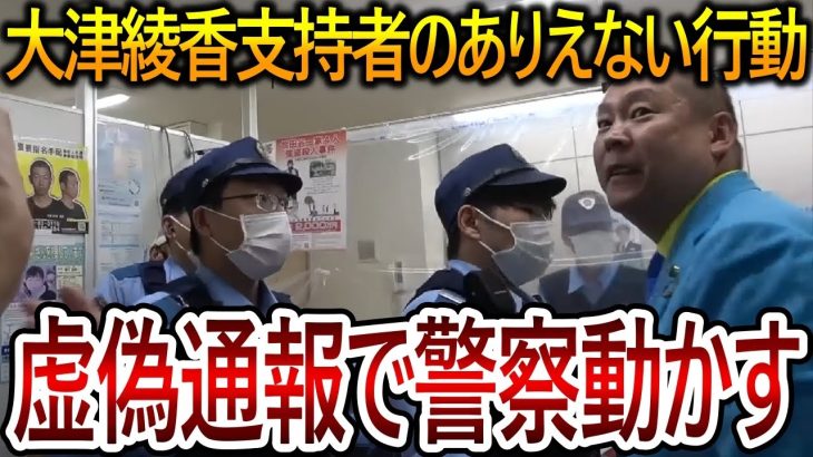 【立花孝志】大津綾香だけじゃなく彼女の支持者も法を犯して攻撃してきました！虚偽で警察を動かす行為は犯罪行為になります【NHK党】2024,1,24