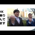 NHKに乗り込んできました！これからも国民の皆様をNHKからお守りします！〜NHKが取るべき３つの道について