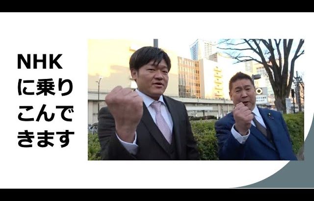 NHKに乗り込んできました！これからも国民の皆様をNHKからお守りします！〜NHKが取るべき３つの道について