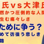 【旧NHK党/齊藤氏vs大津氏zoom公開】一目瞭然の圧倒的人間力格差。誰が為に争うのか、愛を求めて彷徨う悲しき獣の末路。#立花孝志#nhk党 #齊藤健一郎#大津あやか #みんなでつくる党