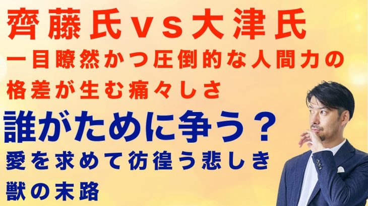 【旧NHK党/齊藤氏vs大津氏zoom公開】一目瞭然の圧倒的人間力格差。誰が為に争うのか、愛を求めて彷徨う悲しき獣の末路。#立花孝志#nhk党 #齊藤健一郎#大津あやか #みんなでつくる党