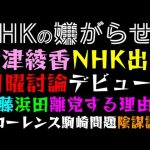 【大津綾香】NHK日曜討論デビューw「浜田聡・齊藤健一郎議員、離党する決定的理由に！？」フローレンス駒崎弘樹、公金チューチュー問題に巻き込まれる事態に