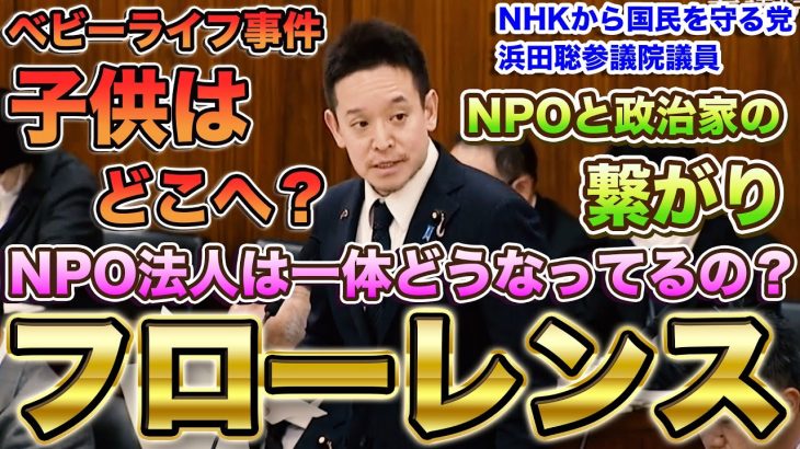 『本編動画はこちら』フローレンス　暇空茜氏も注目　国民が納得できるNPOの運営とは？ベビーライフ事件　国民の血税が使われているNPOの精査を　NHKから国民を守る党　浜田聡参議院議員