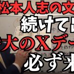 【立花孝志VS松本人志の裁判？】松本人志さんあなた裁判に集中するために休む？休んだ所であなたはやることない..【早く出てきて記者会見しろ】【立花孝志 松本人志  ガーシー NHK党   切り抜き】