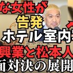 【衝撃の新事実】【松本人志VS吉本興業】なんと吉本興業は松本人志を訴える？やはり今回の騒動で吉本興業は松本人志を切る絶好のチャンスだった？文春砲3弾【立花孝志 松本人志   NHK党   切り抜き】