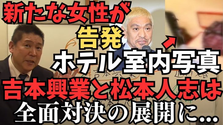 【衝撃の新事実】【松本人志VS吉本興業】なんと吉本興業は松本人志を訴える？やはり今回の騒動で吉本興業は松本人志を切る絶好のチャンスだった？文春砲3弾【立花孝志 松本人志   NHK党   切り抜き】