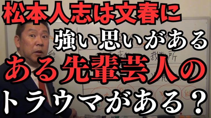 【立花孝志】松本人志は自分の釈明ができないから今すぐYouTubeで言うべき引退するなら【島田紳助みたいに会見して辞めるべき】【立花孝志 松本人志   NHK党   切り抜き】