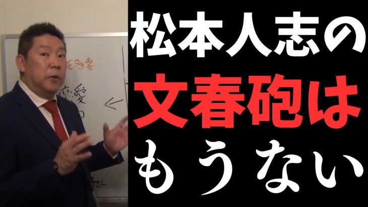 【速報】松本人志の文春砲はこれで終わり。次は松本人志がYouTubeで発言する番。要は刑事事件になるかならないかが争点【立花孝志 松本人志   NHK党   切り抜き】