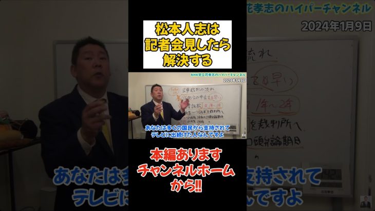 【立花孝志】事実無根っていう暇があるなら記者会見をしたら全部解決する #立花孝志 #nhk党 #松本人志　#吉本興業　#週刊文春