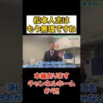 【立花孝志】松本人志は芸能活動休止と言っているが完全に引退　#立花孝志 #nhk党 #松本人志　#吉本興業　#週刊文春