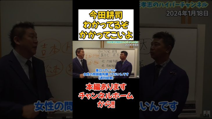 【立花孝志】今田耕司は昔やってるよな？俺知ってるで　 #立花孝志 #nhk党 #吉本興業 #松本人志 #週刊文春　#後藤輝基　#今田耕司