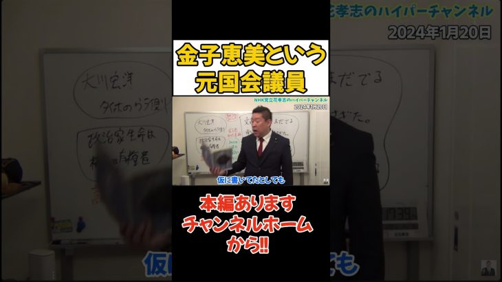 あんな人テレビに出してええの？ #立花孝志 #nhk党 #吉本興業 #松本人志 #週刊文春