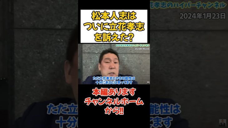 松本人志さんは勝てない裁判で引き延ばす理由は？ #立花孝志 #nhk党 #吉本興業 #松本人志 #週刊文春