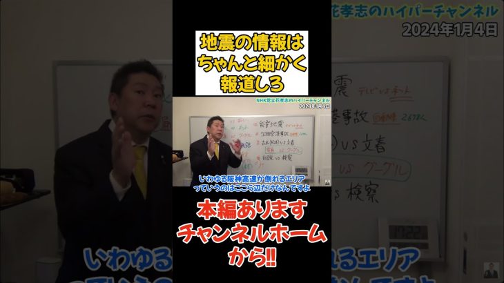 【立花孝志】 もっと事前に危険な地震エリアを報道すべき　#立花孝志 #nhk党　#能登沖地震　#阪神淡路大震災