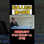 【立花孝志】芸能界の重鎮も誰かの不祥事があっても言わなかっただから一線で活躍できた　#松本人志　#立花孝志 #nhk党　#週刊文春　#吉本興業