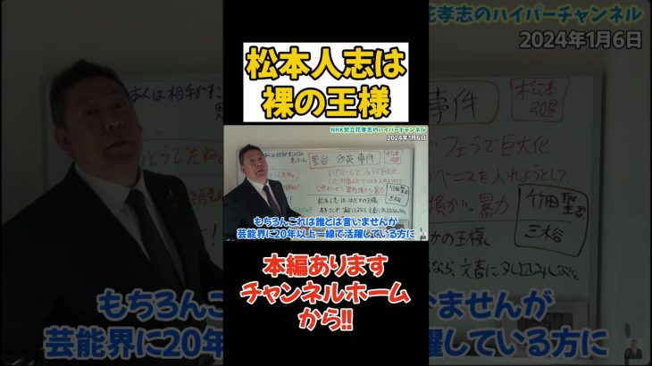 【立花孝志】芸能界の重鎮も誰かの不祥事があっても言わなかっただから一線で活躍できた　#松本人志　#立花孝志 #nhk党　#週刊文春　#吉本興業