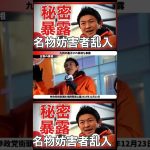 【神谷宗幣 #shorts 】参政党名物妨害者の秘密が暴露されて支持者に笑われる。#神谷宗幣 #松田学 #妨害