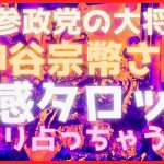 【霊感タロット】エンタメ注意⚠️参政党🍊神谷宗幣さんの真の目的を占ったら鳥肌結果😱タロットカード占い🔮