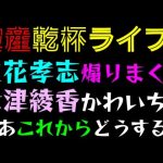 【破産乾杯ライブ】立花孝志、煽りまくる「大津綾香、か～わいちょっ」 さあこれからどうする？