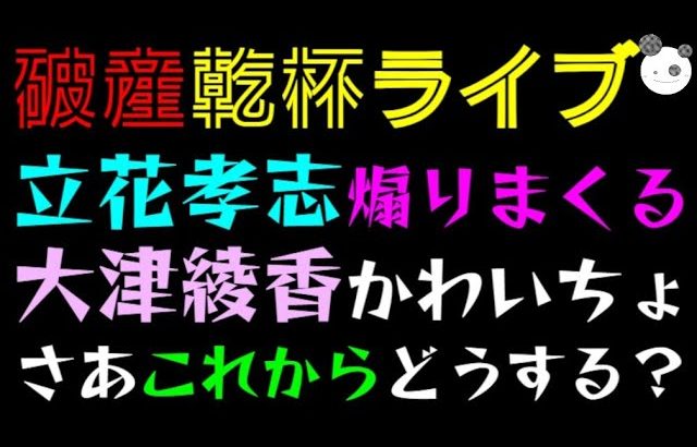 【破産乾杯ライブ】立花孝志、煽りまくる「大津綾香、か～わいちょっ」 さあこれからどうする？