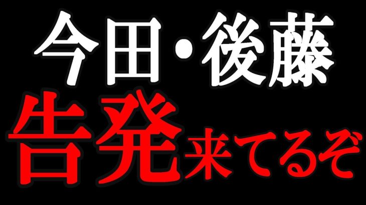 【立花孝志】今田、フットの後藤、お前らもや…」